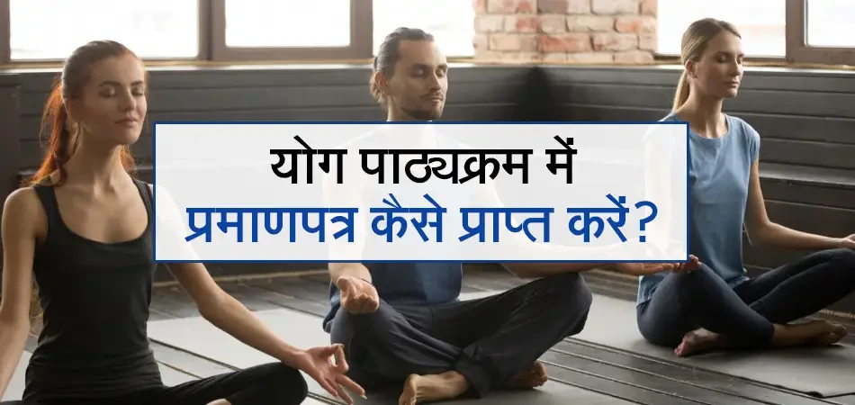  योग पाठ्यक्रम में प्रमाणपत्र कैसे प्राप्त करें? 