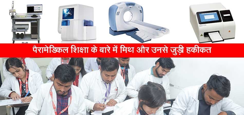  पैरामेडिकल (Paramedical) शिक्षा के बारे में मिथ और उनसे जुड़ी हकीकत 